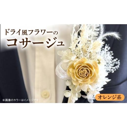 ふるさと納税 雑貨・日用品 愛知県 小牧市 ドライ風フラワーコサージュ(オレンジ系) オレンジ系