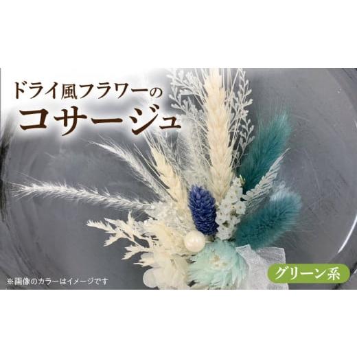 ふるさと納税 雑貨・日用品 愛知県 小牧市 ドライ風フラワーコサージュ(グリーン系) グリーン系
