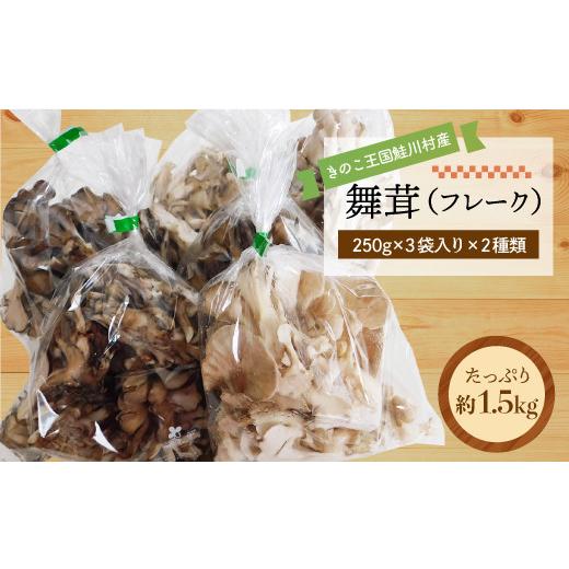 ふるさと納税 野菜類 きのこ 山形県 鮭川村 きのこ王国鮭川村産 ［舞茸 （フレーク）］ 約1.5kg（約250g×3袋入×2種類）_1