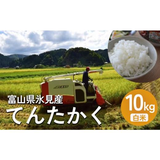 ふるさと納税 米 富山県 氷見市 令和7年産 富山県氷見産 てんたかく 10kg 白米 | お米 選べる 精米 富山 氷見 米 さっぱり 数量限定 農家直送 てんたかく10…