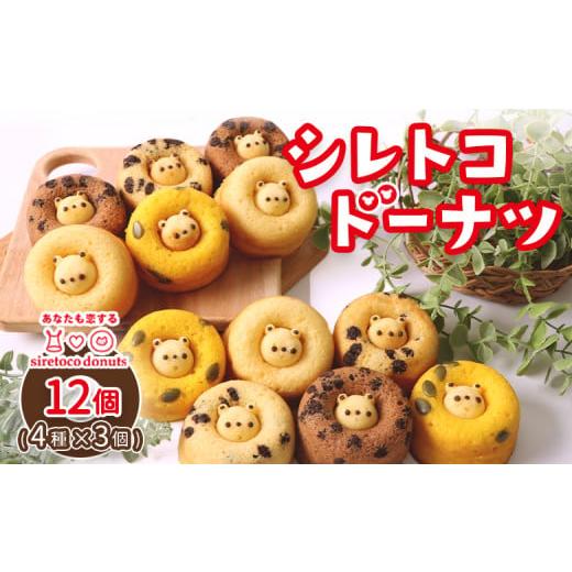 ふるさと納税 焼菓子・チョコレート 北海道 中標津町 シレトコドーナツ