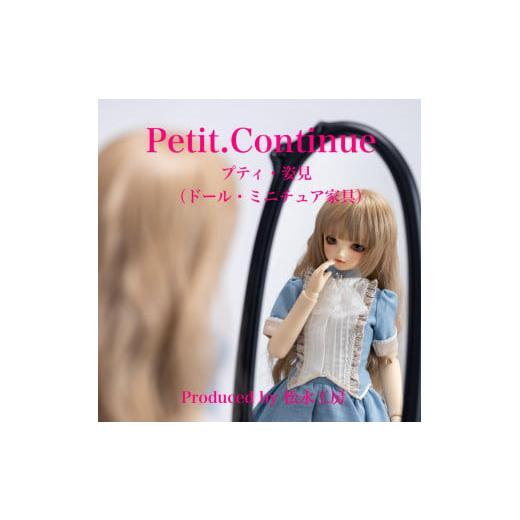 ふるさと納税 家具 インテリア・寝具・収納 静岡県 静岡市 ブラック 松永工房 Petit. Continue プティ・姿見 ミニチュア家具 1/3家具 ドール家具 ドール 40…