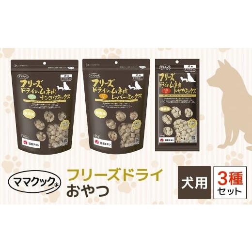 ふるさと納税 鶏肉 ムネ 兵庫県 朝来市 ママクック フリーズドライ おやつ 犬用 3種セット ペット ペットフード おやつ 国産素材 国産 鶏肉 チキン むね肉 と…