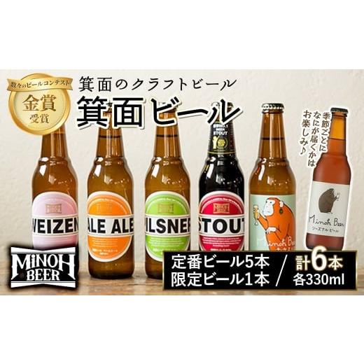 ふるさと納税 ビール 地ビール 大阪府 箕面市 3月発送予定 箕面ビールお楽しみ6本セット(6種6本・各330ml) m01-24-03 箕面ビール 3月発送予定