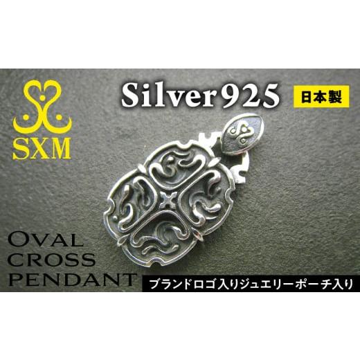 ふるさと納税 アクセサリー ペンダント 茨城県 常総市 Oval cross pendant オーバル クロス ペンダント ｜ ペンダント シルバーペンダント シルバー シルバー9…の画像