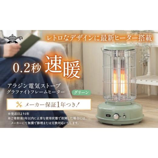 ふるさと納税 空調・季節家電 兵庫県 加西市 アラジン グラファイト