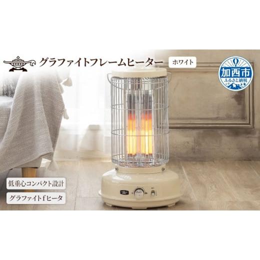 ふるさと納税 空調・季節家電 兵庫県 加西市 アラジン グラファイト