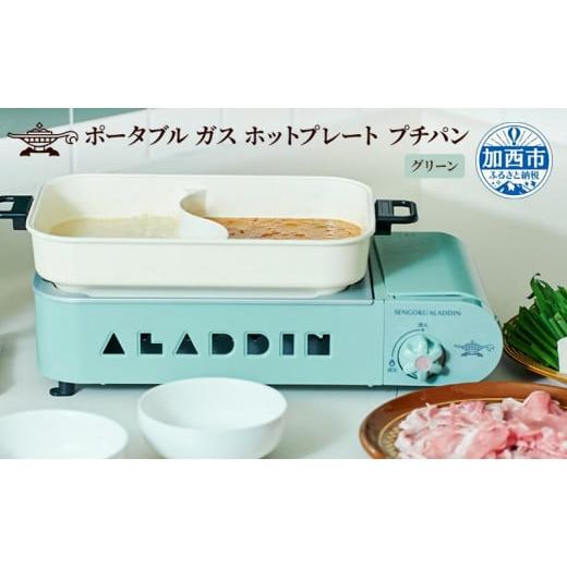 ふるさと納税 キッチン家電 兵庫県 加西市 グリーン アラジン ポータブルガスホットプレート プチパン ホットプレート SAG-RS21C(G) 卓上プレート 減煙 焼肉…