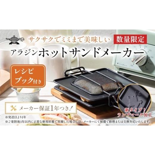 ふるさと納税 キッチン家電 兵庫県 加西市 アラジン ホットサンドメーカー 調理器具 AT-HOT02 トースター