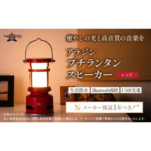 ふるさと納税 電化製品 兵庫県 加西市 レッド アラジン プチランタンスピーカー SAL-SP01A(R) Aladdin ランタン スピーカー 充電式 インテリア おしゃれ かわ…_1