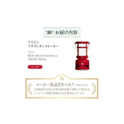 ふるさと納税 電化製品 兵庫県 加西市 レッド アラジン プチランタンスピーカー SAL-SP01A(R) Aladdin ランタン スピーカー 充電式 インテリア おしゃれ かわ…_8