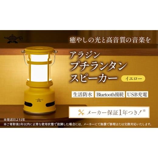 ふるさと納税 電化製品 兵庫県 加西市 イエロー アラジン プチランタンスピーカー SAL-SP01A(Y) Aladdin ランタン スピーカー 充電式 インテリア おしゃれ か…