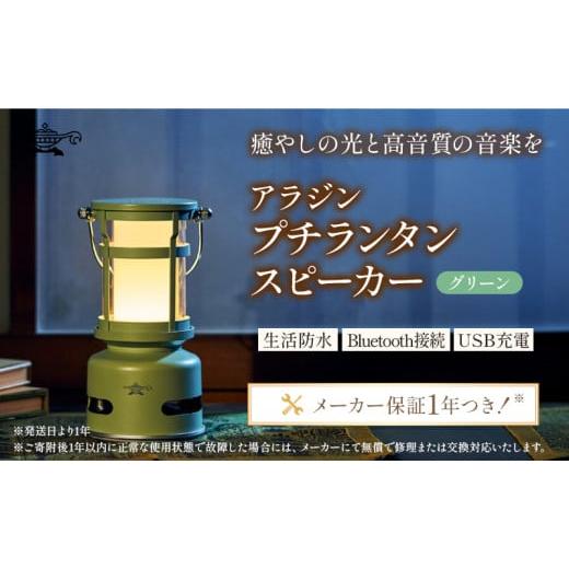 ふるさと納税 電化製品 兵庫県 加西市 グリーン アラジン プチランタンスピーカー SAL-SP01A(G) Aladdin ランタン スピーカー 充電式 インテリア おしゃれ か…