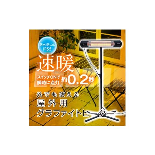 ふるさと納税 空調・季節家電 兵庫県 加西市 YAMAZEN 山善 超速暖0.2秒 屋外用グラファイトヒーター R6M57 DCTS-D09B 防水 超速暖 スタンド式 リモコン 高さ調…