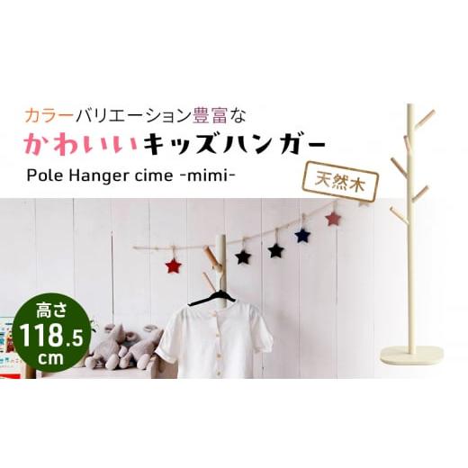 ふるさと納税 雑貨・日用品 インテリア 兵庫県 加西市 キッズポールハンガー シームミミ アイボリー シームミミ キッズ 入学祝 子供用 子ども用 新生活 インテ…