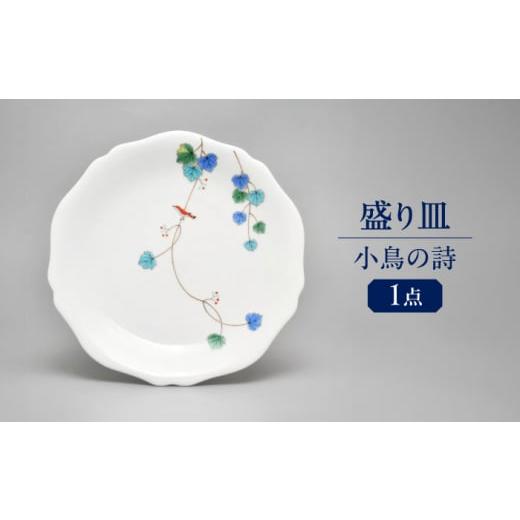 ふるさと納税 食器・グラス 大皿 岐阜県 多治見市 小鳥の詩 盛り皿 多治見市 ／ 香蘭社 陶磁器 プレート 大皿 TDY052の画像