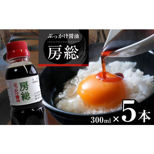 ふるさと納税 醤油 だし醤油 千葉県 君津市 ぶっかけ醤油 房総 300ml×5本 | 田中醤油 醤油 しょうゆ だし醤油 減塩 うま味 房総 君津市 きみつ 千葉県の画像