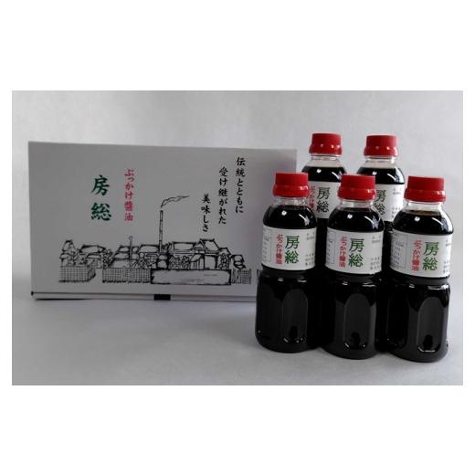 ふるさと納税 醤油 だし醤油 千葉県 君津市 ぶっかけ醤油 房総 300ml×5本 | 田中醤油 醤油 しょうゆ だし醤油 減塩 うま味 房総 君津市 きみつ 千葉県の画像
