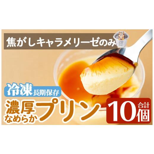 ふるさと納税 菓子 プリン 鹿児島県 姶良市 a529-C 濃厚なめらかプリン(焦がしキャラメリーゼ10個) かじはらプリン 姶良市 ぷりん お菓子 スイーツ おやつ デ…