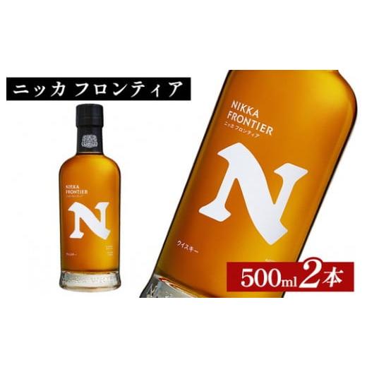 ふるさと納税 ウイスキー 栃木県 さくら市 ニッカ フロンティア 500ml×2本 | 栃木県さくら市で熟成 ウィスキー お酒 ハイボール 水割り ロック 飲む 国産 …