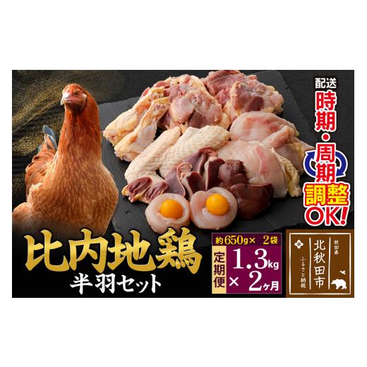 ふるさと納税 鶏肉 ムネ 秋田県 北秋田市 《定期便2ヶ月》 比内地鶏 鶏肉セット（半羽） 1.3kg（650g×2袋）×2回 計2.6kg 時期選べる お届け周期調整可能 2か…_1