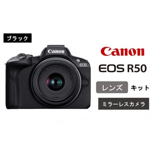 ふるさと納税 TV・オーディオ・カメラ 大分県 国東市 ブラック キヤノン ミラーレスカメラ EOS R50 レンズキット Canon キャノン 一眼 家電_0042C-2 ブラック…