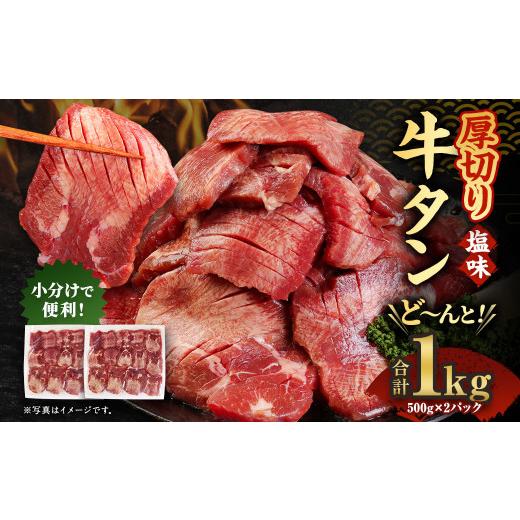 ふるさと納税 牛肉 タン 熊本県 人吉市 厚切り 訳あり 塩味 厚切り 牛タン 500g×2パック 合計1kg 5営業日以内出荷 厚切り 5営業日以内出荷