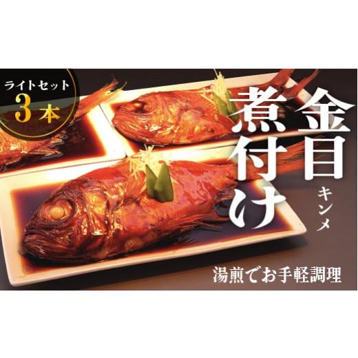 ふるさと納税 魚貝類 金目鯛 静岡県 西伊豆町 藤文の「お手ごろ金目鯛煮付 ライト 3本」 選べる 金目鯛 きんめ 煮付け 煮つけ 250g 冷凍 西伊豆 伊豆 ギフ…
