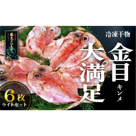 ふるさと納税 魚貝類 金目鯛 静岡県 西伊豆町 藤文の「金目大満足 ライト」 金目鯛 きんめ 6枚 干物 ひもの 冷凍 西伊豆 伊豆 ギフト お歳暮 お中元 10,000…