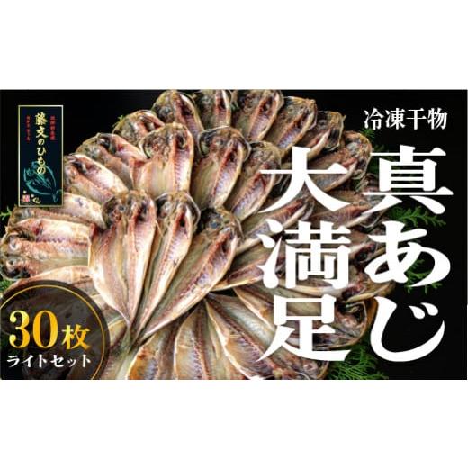 ふるさと納税 干物 アジ 静岡県 西伊豆町 藤文の「真あじ大満足 ライト」 真あじ 真アジ 鯵 30枚 干物 ひもの 冷凍 西伊豆 伊豆 ギフト お歳暮 お中元 10,000…