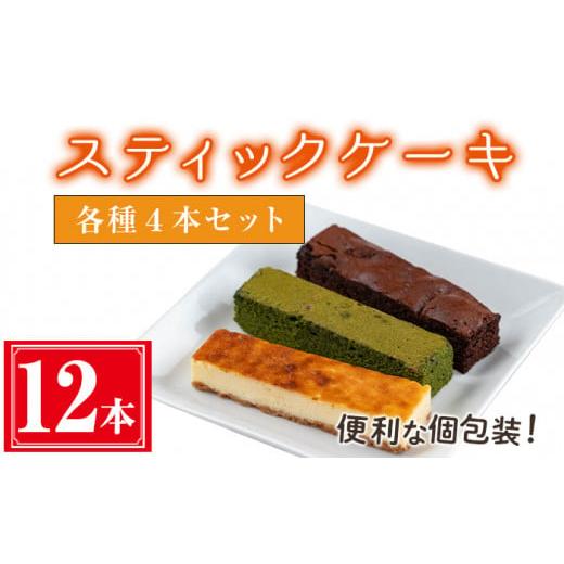 ふるさと納税 ケーキ・カステラ 鹿児島県 曽於市 3種各4本セット 全12本 スティックケーキ(12本セット/3種各4本セット) ケーキ スティックケーキ お菓子 津…