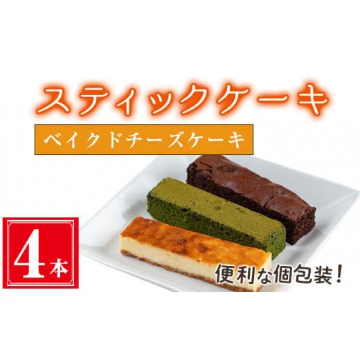 ふるさと納税 ケーキ・カステラ 鹿児島県 曽於市 ベイクドチーズケーキ4本入り スティックケーキ(4本セット/ベイクドチーズケーキ) ケーキ スティックケー…
