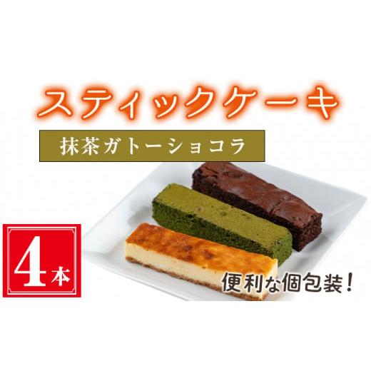 ふるさと納税 ケーキ・カステラ 鹿児島県 曽於市 抹茶ガトーショコラ4本入り スティックケーキ(4本セット/抹茶ガトーショコラ) ケーキ スティックケーキ お…