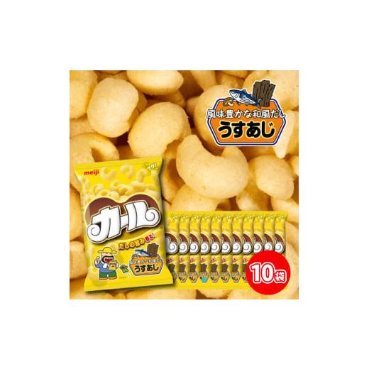 ふるさと納税 菓子 スナック 愛媛県 松山市 数量限定 カール うすあじ 10袋 ×1ケース スナック菓子 西日本限定 まとめ買い お菓子 おつまみ イベント パーテ…