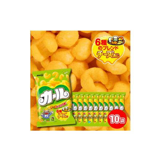 ふるさと納税 菓子 スナック 愛媛県 松山市 数量限定 カール チーズあじ 10袋 ×1ケース スナック菓子 西日本限定 まとめ買い お菓子 おつまみ イベント パー…