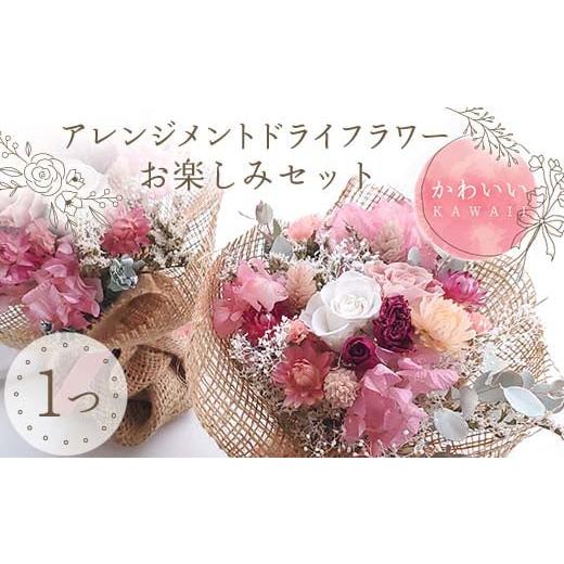 ふるさと納税 雑貨・日用品 花 福島県 鏡石町 かわいい アレンジメント ドライフラワー お楽しみセット 花 はな フラワー プレゼント ギフト インテリア 雑貨…