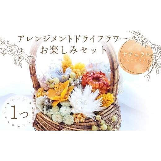 ふるさと納税 雑貨・日用品 花 福島県 鏡石町 ナチュラル アレンジメント ドライフラワー お楽しみセット 花 はな フラワー プレゼント ギフト インテリア 雑…