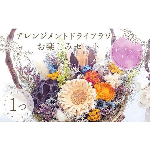 ふるさと納税 雑貨・日用品 花 福島県 鏡石町 ビビット アレンジメント ドライフラワー お楽しみセット 花 はな フラワー プレゼント ギフト インテリア 雑貨…