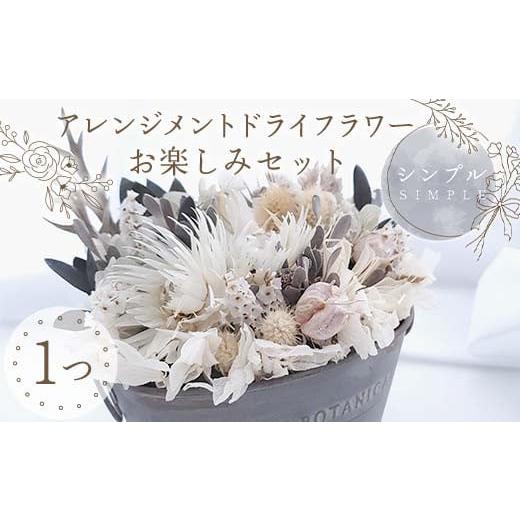 ふるさと納税 雑貨・日用品 花 福島県 鏡石町 シンプル アレンジメント ドライフラワー お楽しみセット 花 はな フラワー プレゼント ギフト インテリア 雑貨…