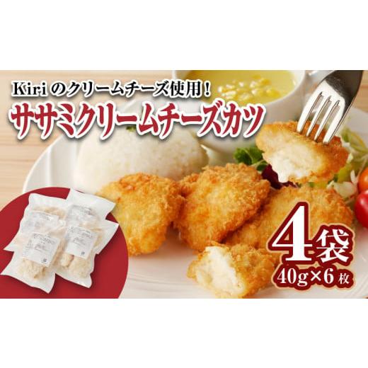 ふるさと納税 加工品等 福岡県 久留米市 ササミクリームチーズカツ 40g×6枚×4袋_ササミクリームチーズカツ 40g × 24枚 4袋 小分け 6枚入り ササミカツ チキ…