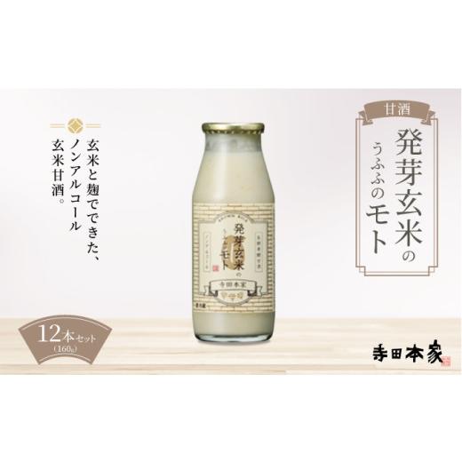 ふるさと納税 飲料類 乳飲料 千葉県 神崎町 お米の乳酸発酵飲料 発芽玄米のうふふのモト12本セット ノンアルコール 発酵食品 甘酒 乳酸菌 麹菌 12本セット