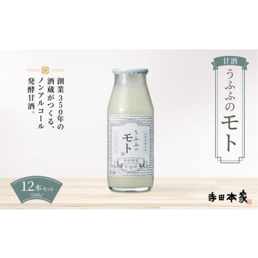 ふるさと納税 飲料類 乳飲料 千葉県 神崎町 お米の乳酸発酵飲料 うふふのモト12本セット 007-a003 ノンアルコール 発酵食品 甘酒 乳酸菌 麹菌 12本セット