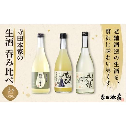 ふるさと納税 日本酒 普通酒 千葉県 神崎町 寺田本家の生酒 呑みくらべ 720ml 3本セット 007-a017