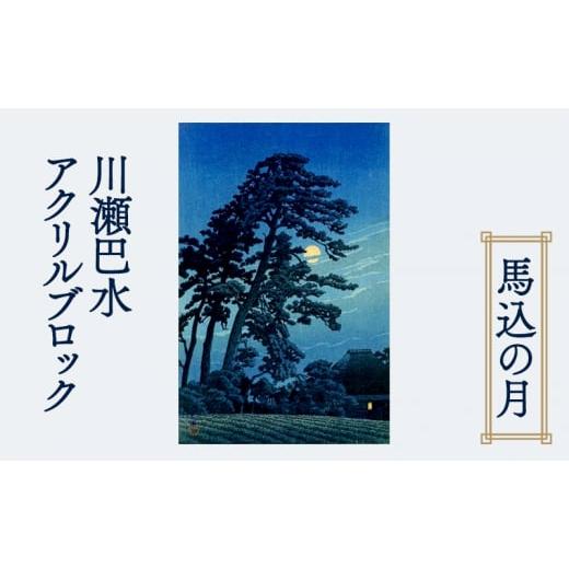 川瀬巴水、【馬込の月】、希少な額装用画集より、美品、新品額装付 ふるさと納税 雑貨・日用品 絵画 東京都 大田区 川瀬巴水アクリル