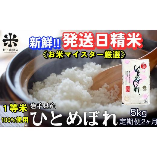 ふるさと納税 米 ひとめぼれ 岩手県 盛岡市 ひとめぼれ 令和7年産 盛岡市産 5kg 定期便 2ヵ月 新鮮 発送日精米 1等米のみを使用したお米マイスター監修の米 お…
