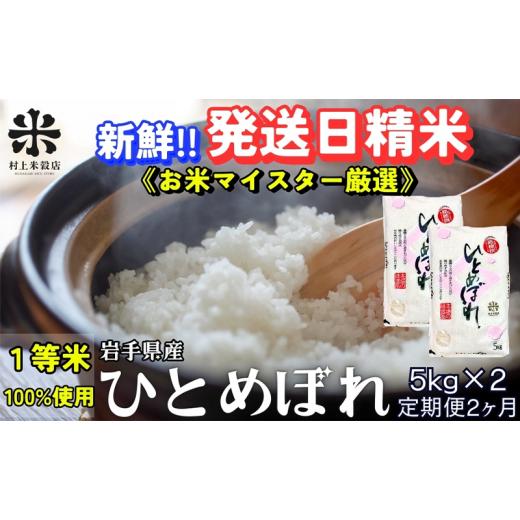 ふるさと納税 米 ひとめぼれ 岩手県 盛岡市 ひとめぼれ 令和7年産 盛岡市産 5kg×2 定期便 2ヵ月 新鮮 発送日精米 1等米のみを使用したお米マイスター監修の米…の画像