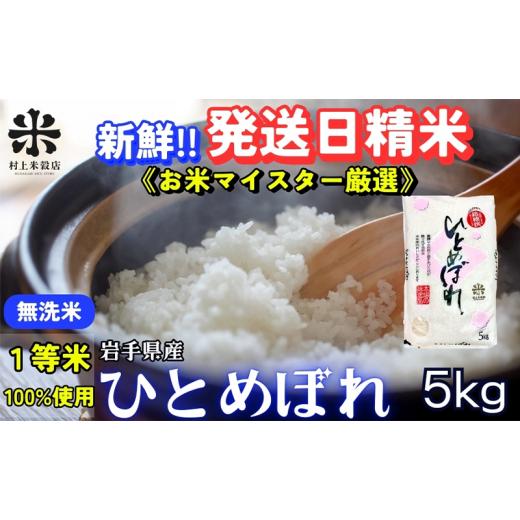 ふるさと納税 無洗米 岩手県 盛岡市 ひとめぼれ 無洗米 令和7年産 盛岡市産 5kg 新鮮 発送日精米 1等米のみを使用したお米マイスター監修の米 お米 白米 精米 …