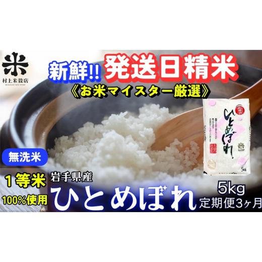 ふるさと納税 無洗米 岩手県 盛岡市 ひとめぼれ 無洗米 令和7年産 盛岡市産 5kg 定期便 3ヵ月 新鮮 発送日精米 1等米のみを使用したお米マイスター監修の米 お…_1