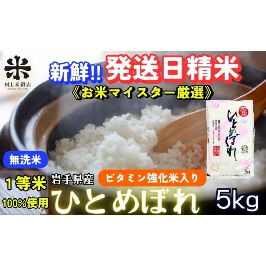 ふるさと納税 無洗米 岩手県 盛岡市 ごはんから栄養バランスをサポート ひとめぼれ 無洗米・ビタミン強化米入り 5kg 令和7年産 盛岡市産 新鮮 発送日精米・1…