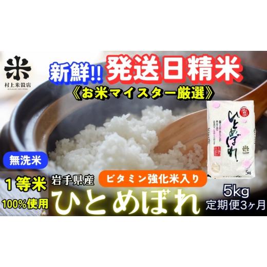 ふるさと納税 無洗米 岩手県 盛岡市 ひとめぼれ 無洗米 令和7年産 盛岡市産 5kg 定期便 3ヵ月 新鮮 発送日精米 1等米のみを使用したお米マイスター監修の米 お…の画像